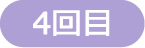 4日目