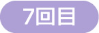 4日目