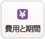 費用と期間