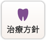 治療方針