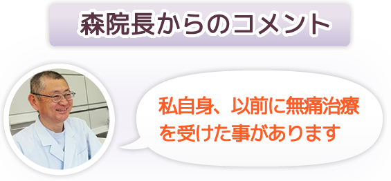 森院長からのコメント