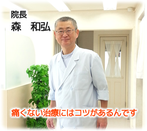 院長 森和弘
