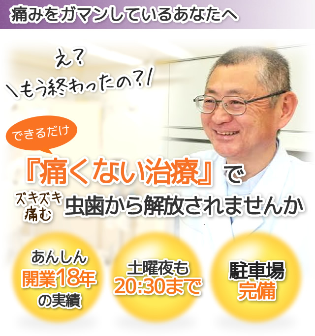 『痛くない治療』で虫歯から解放されませんか？