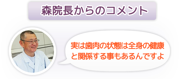 森院長からのコメント