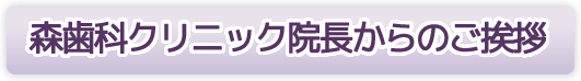 森歯科クリニック院長からのご挨拶