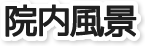 院内風景