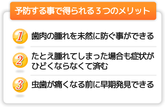 予防する事で得られる3つのメリット